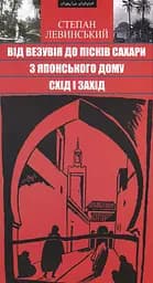 Від Везувія до пісків Сахари. З Японського дому. Схід і Захід. Подорожні нариси - Степан Левинський