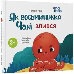 Дитяча книга Як восьминіжка Чакі злився - Наталія Чуб (521664)