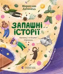 Запашні історії - Мирослав Дочинець