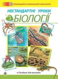 Нестандартные уроки по биологии. Пособие для учителя