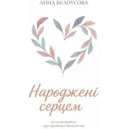 Рожденные сердцем. Честный рассказ о приемном отцовстве - Анна Белоусова