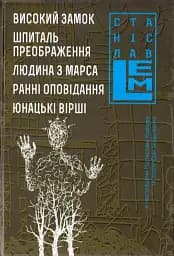 Високий замок. Шпиталь преображення. Людина з Марса. Ранні оповідання. Юнацькі вірші. Книга 5