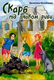Скарб під знаком риби - Валентина Михайленко