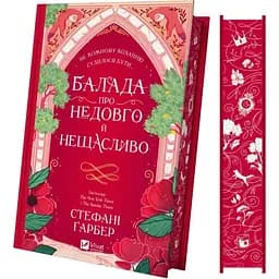 Балада про недовго й нещасливо - Стефані Ґарбер Vivat (9786171707986)