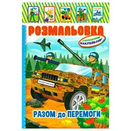 Дитяча книжка розмальовка "Бандеромобіль" Апельсин РМ-02-25 з наліпками