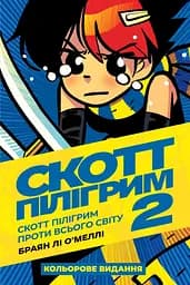 Скотт Пілігрим. Том 2 - Браян Лі О’Меллі
