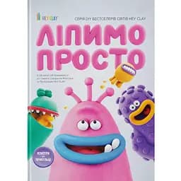 Лепим просто