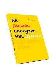 Як дизайн спонукає нас думати - мініатюра 3
