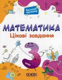 Математика. Цікаві завдання. 3 клас