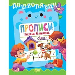 Прописи Торсінг Дошколярик. Пишемо в лінійках (К01782)