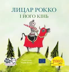 Лицар Рокко і його кінь