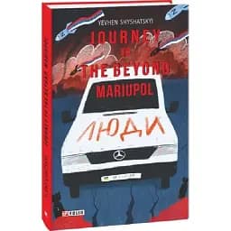 Книга Journey to the Beyond. Mariupol - Yevhen Shyshatskyi (Євген Шишацький) (Folio) (англ.)