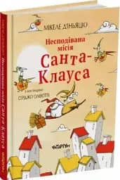 Несподівана місія Санта-Клауса. Мікеле Д'іньяціо - мініатюра 2