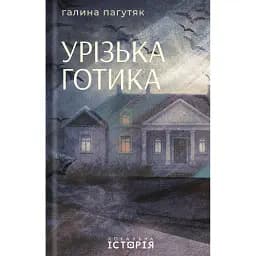 Урізька готика - Галина Пагутяк