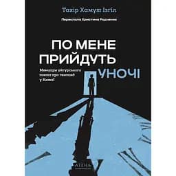 По мене прийдуть уночі - Тахір Хамут Ізґіл