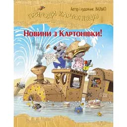 Новини з Картонівки. Пригоди картонівців. Книжка 2 - Валько