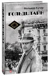 Гольдштайн