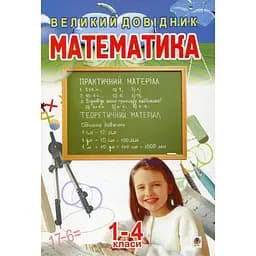 Математика. Большой справочник для учеников 1-4 классов