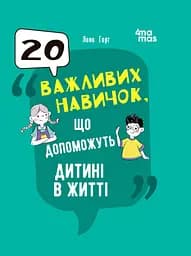 20 важливих навичок, що допоможуть дитині в житті - Лана Гарт