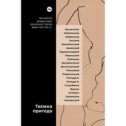 Книга Таємна пригода... Антологія української еротичної прози межі ХІХ-ХХ ст. Yakaboo Publishing (9786178107789) - мініатюра 1