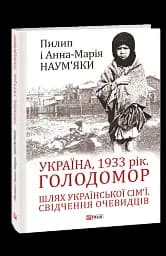 Україна, 1933 рік. Голодомор. Шлях української сім’ї. Свідчення очевидців