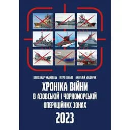 Хроніка війни в чорноморській та азовській операційних зонах 2023 - Олександр Чудновець