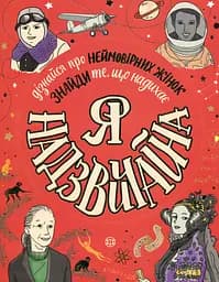 Я - Надзвичайна - Еллен Бейлі