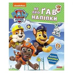 Розвиваюча книжка Щенячий Патруль "Дружня команда" Ранок 192014 з наліпками