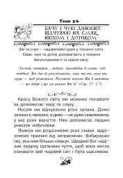 Християнська читанка. 1 клас. Хочу пізнавати світ - мініатюра 10