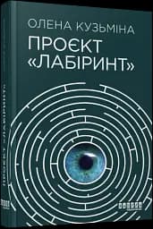 Проєкт Лабіринт - мініатюра 2