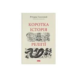 Книга Коротка історія релігії - Річард Голловей Наш Формат (9786178115876) - мініатюра 1