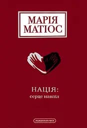 Нація: серце навпіл - Марія Матіос