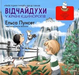 Відчайдухи у країні єдинорогів