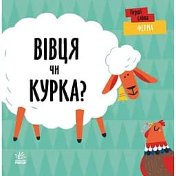 Перші слова. Ферма. Вівця чи курка? - Ленка Читілова (С1727001У)