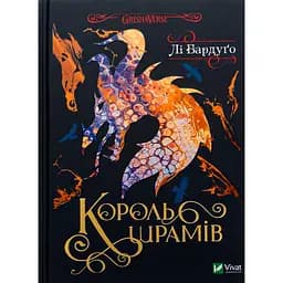 Король шрамів - Лі Бардуґо