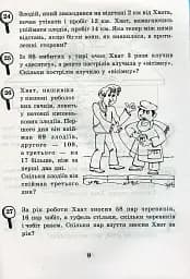 Математика з усмішкою. 3 клас. Детектив Хват. Задачі на обчислення в межах 1000 - мініатюра 9