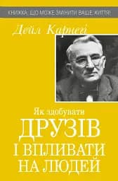 Як здобувати друзів і впливати на людей