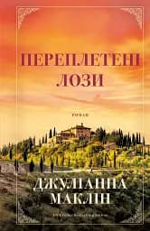 Переплетені лози