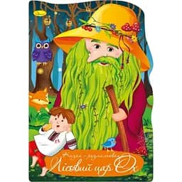 Книжка раскраска Апельсин Сказка Лесной царь ОХ РМ-59-07