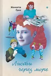 Листи через море - Женев’єв Ґрем