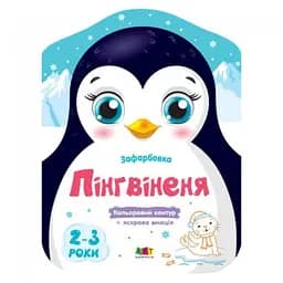 Кольорові зафарбовки: Пінгвіненя (українською)