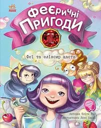 Феї та еліксир щастя - Юліта Ран