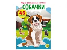 Книга "Перші розвивальні наліпки. Собачки", 45 наліпок (F00024338)