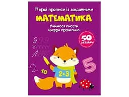 Книга Перші прописи із завданнями. Математика. Учимося писати цифри правильно 1760 (9786175471760)