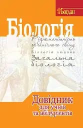 Біологія. Довідник для учнів та абітурієнтів
