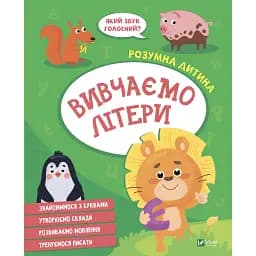 Вивчаємо літери. Vivat