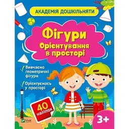 Академія дошкільняти. Фігури. Орієнтування в просторі