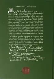 Присяга Гадяцького полку 1718 року (Друге видання) - Сергій Горобець - мініатюра 2