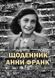 Щоденник Анни Франк. Ілюстроване видання - Анна Франк