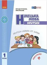 Німецька мова. 1 клас. Підручник "Deutsch lernen ist super!" + аудіосупровід. Оновлене видання